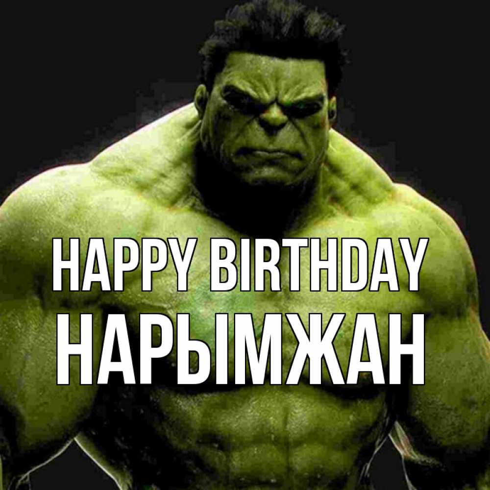 Greetings card с именем, НАРЫМЖАН Happy Birthday зеленый супергерой марвел Greetings with text for free download 