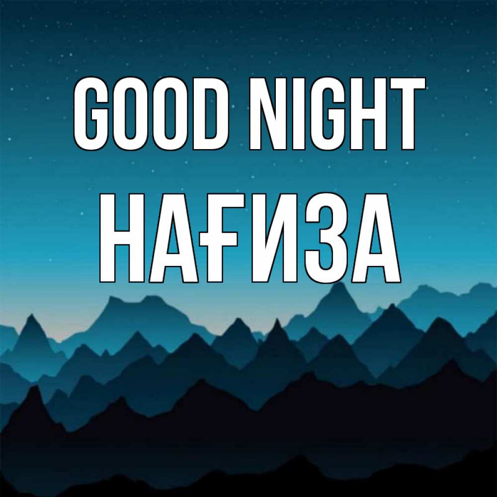 Greetings card с именем, НАҒИЗА Good night сладких снов звездное небо Greetings with text for free download 