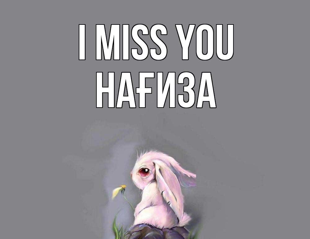 Greetings card с именем, НАҒИЗА I miss you заяц Greetings with text for free download 