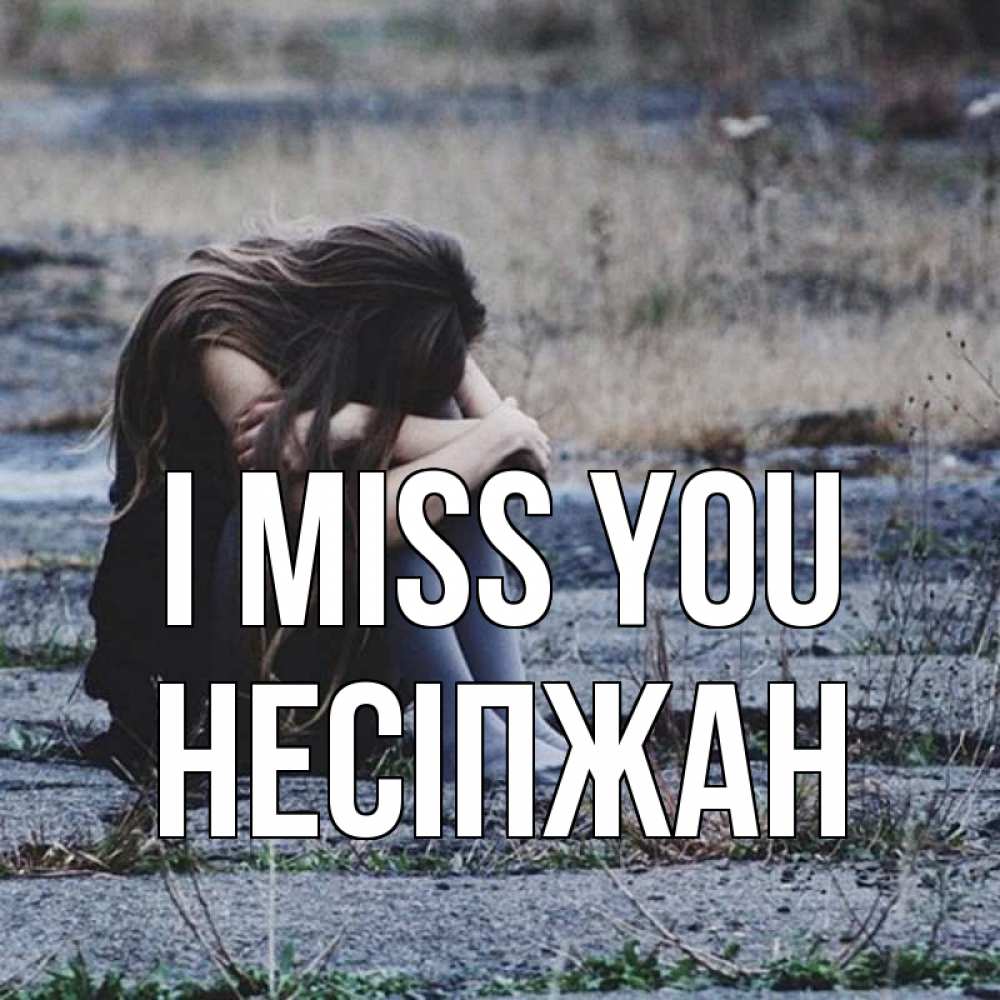 Greetings card с именем, НЕСІПЖАН I miss you мне скучно очень Greetings with text for free download 