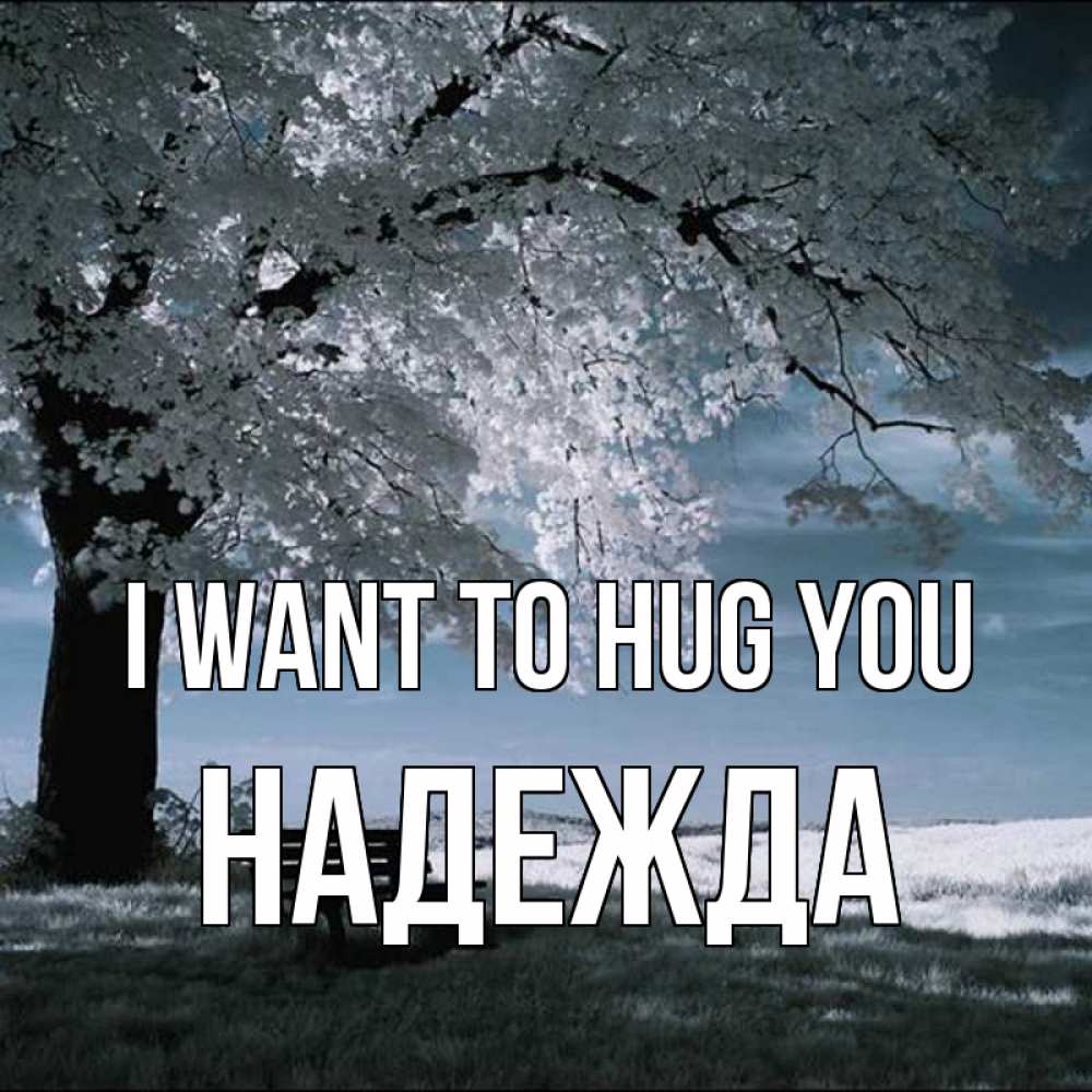 Greetings card с именем, Надежда I want to hug you дерево Greetings with text for free download 