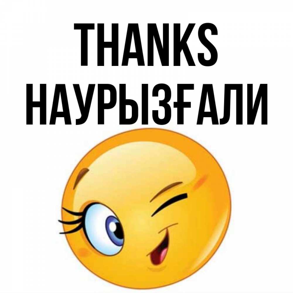 Greetings card с именем, Наурызғали Thanks открытка с подмигивающим смайлом Greetings with text for free download 