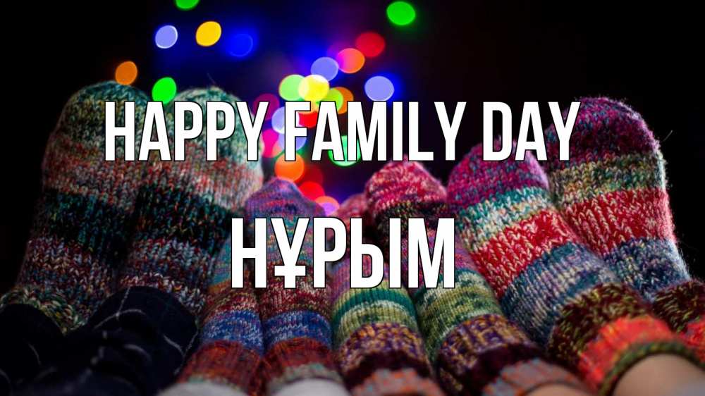 Greetings card с именем, Нұрым happy family day с днем семьи Greetings with text for free download 