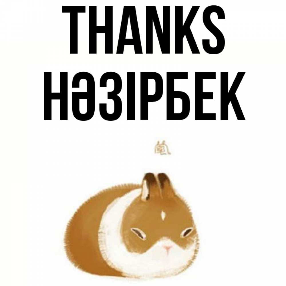 Greetings card с именем, НӘЗІРБЕК Thanks коричнево белый домашний питомец Greetings with text for free download 