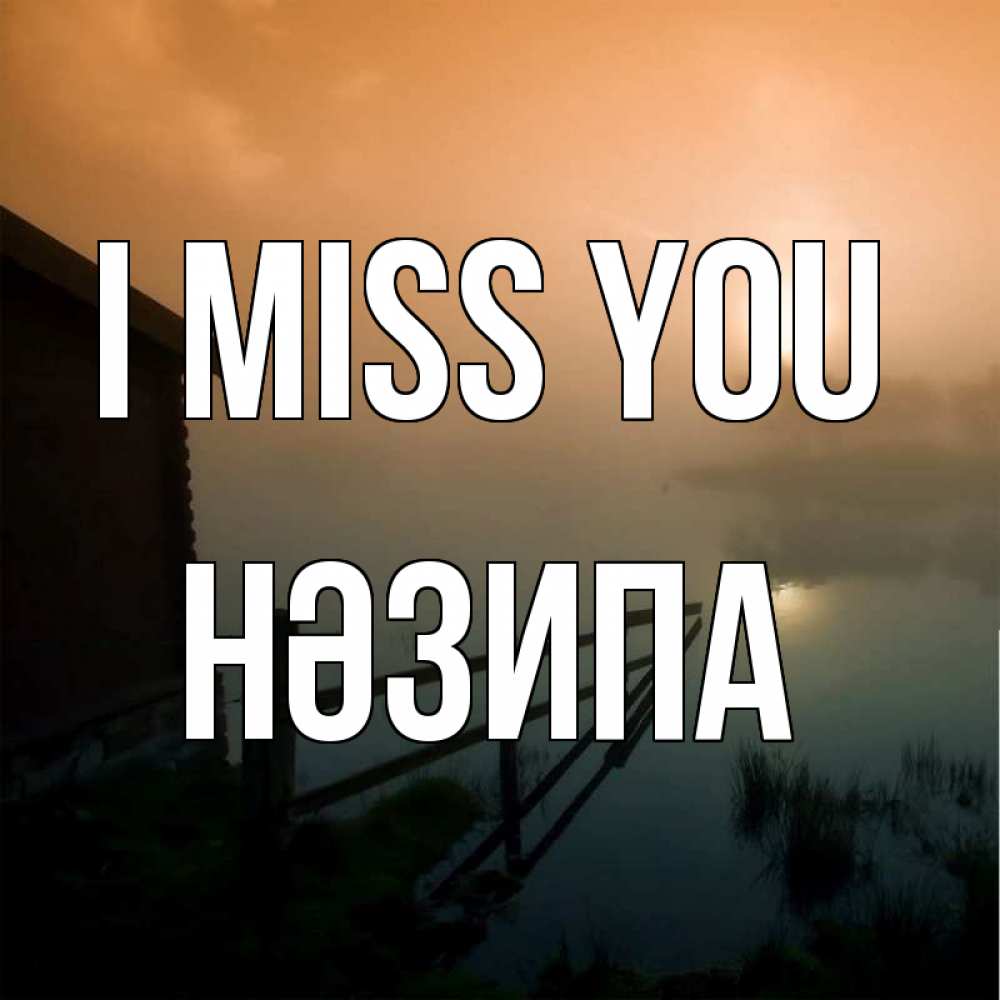 Greetings card с именем, НӘЗИПА I miss you приходи ко мне на чай Greetings with text for free download 