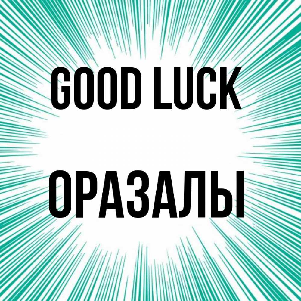 Greetings card с именем, ОРАЗАЛЫ Good luck на удачу Greetings with text for free download 