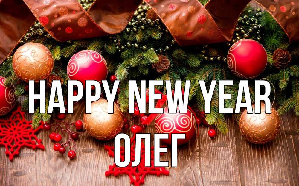 Greetings card с именем, Олег Happy New Year новый год Greetings with text for free download 