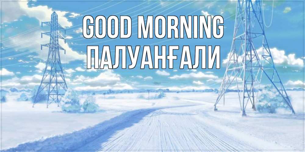 Greetings card с именем, ПАЛУАНҒАЛИ Good morning зимняя открытка Greetings with text for free download 