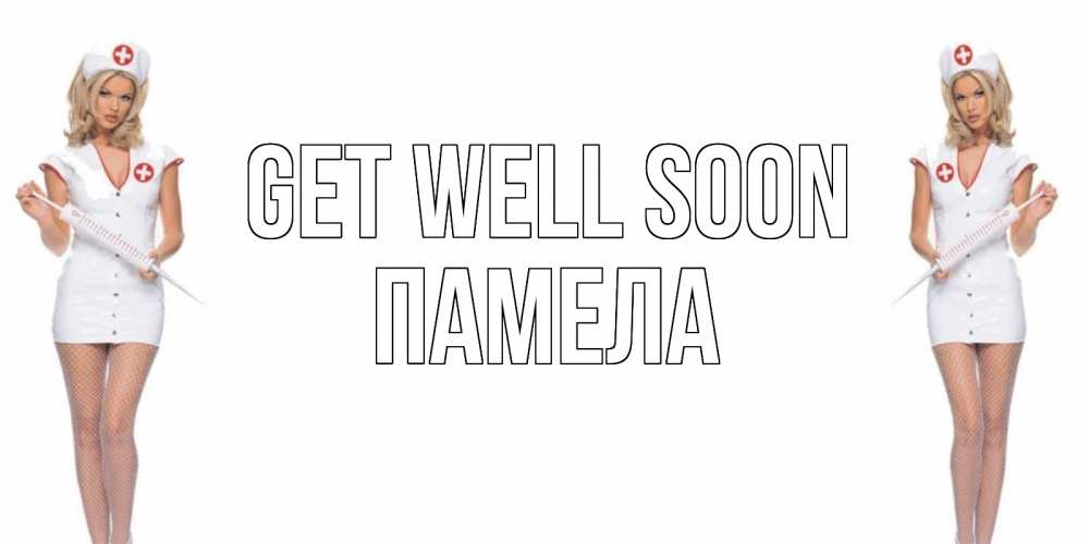 Greetings card с именем, Памела Get well soon открытки с медсестрой Greetings with text for free download 