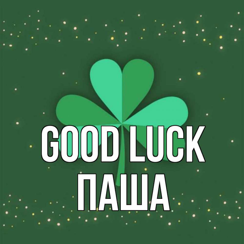 Greetings card с именем, Паша Good luck лист клевера Greetings with text for free download 