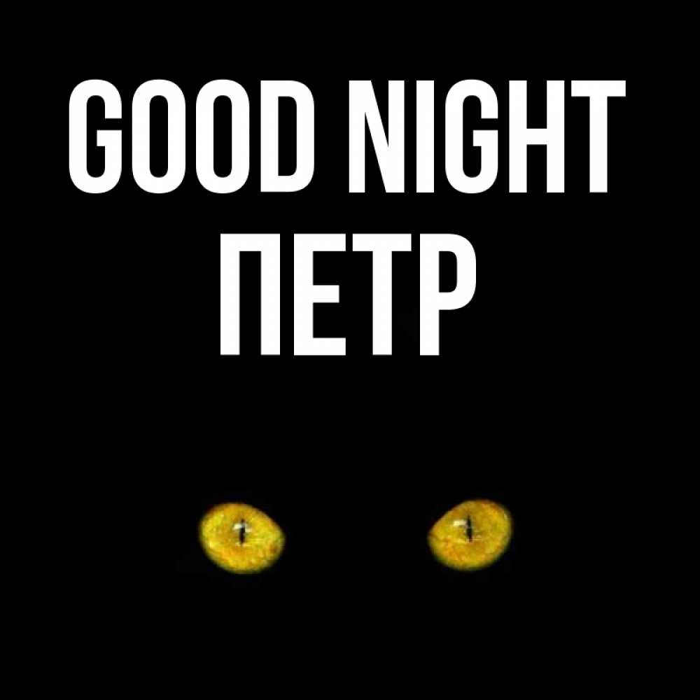 Greetings card с именем, Петр Good night сладких снов бесстрашный мой дружочек Greetings with text for free download 