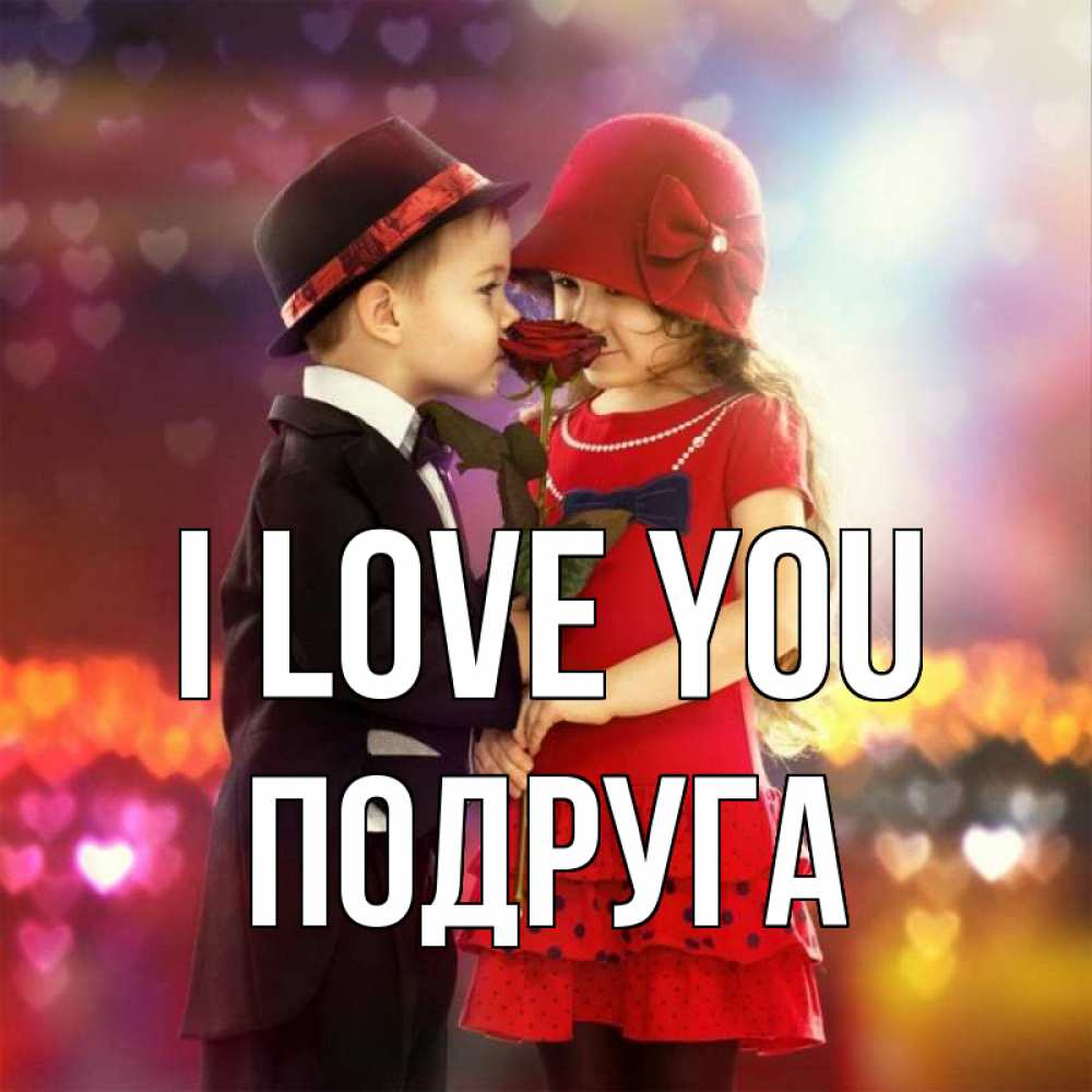 Greetings card с именем, Подруга I love you черное и красное и роза Greetings with text for free download 