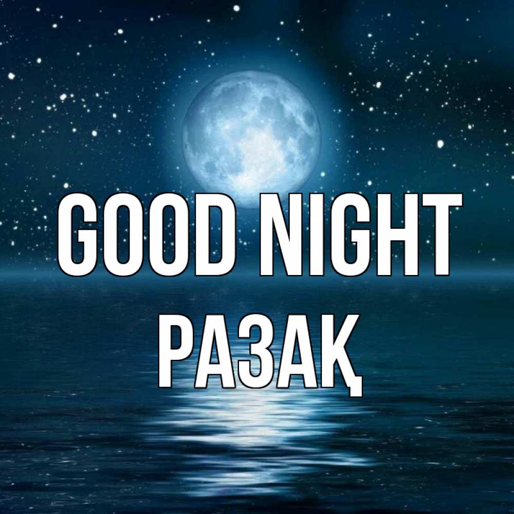 Greetings card с именем, РАЗАҚ Good night звезды Greetings with text for free download 