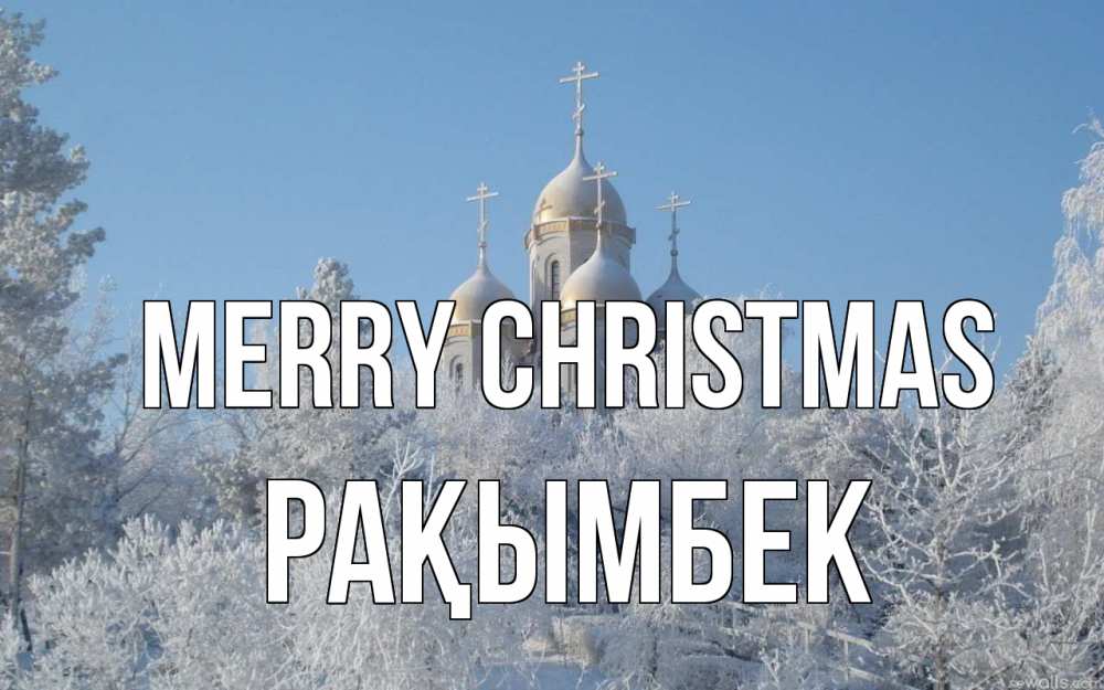 Greetings card с именем, Рақымбек Merry Christmas храм, зима, лес, церковь Greetings with text for free download 