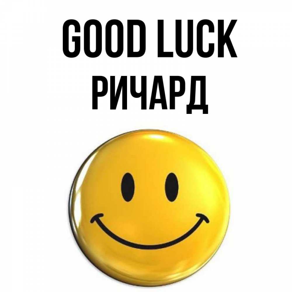 Greetings card с именем, Ричард Good luck для поднятия настроения открытки на каждый день Greetings with text for free download 