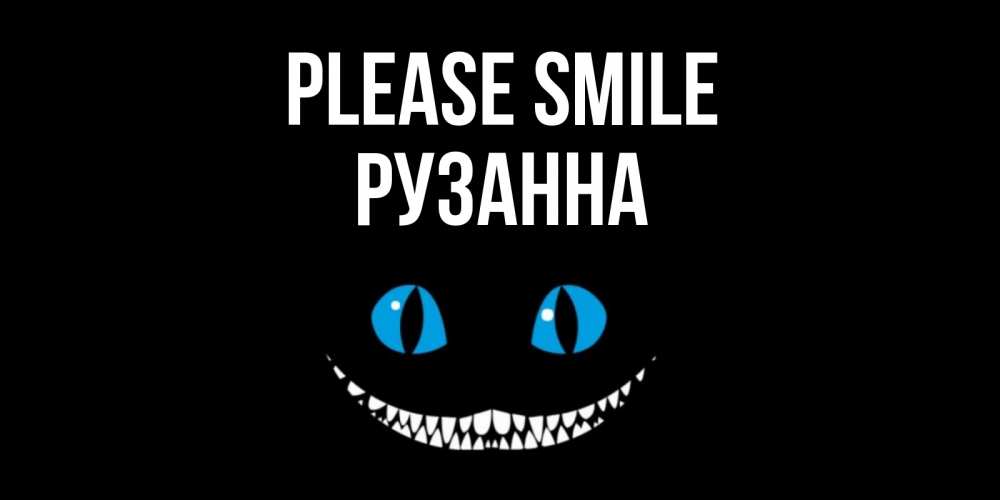 Greetings card с именем, Рузанна Please smile кот улыбается Greetings with text for free download 