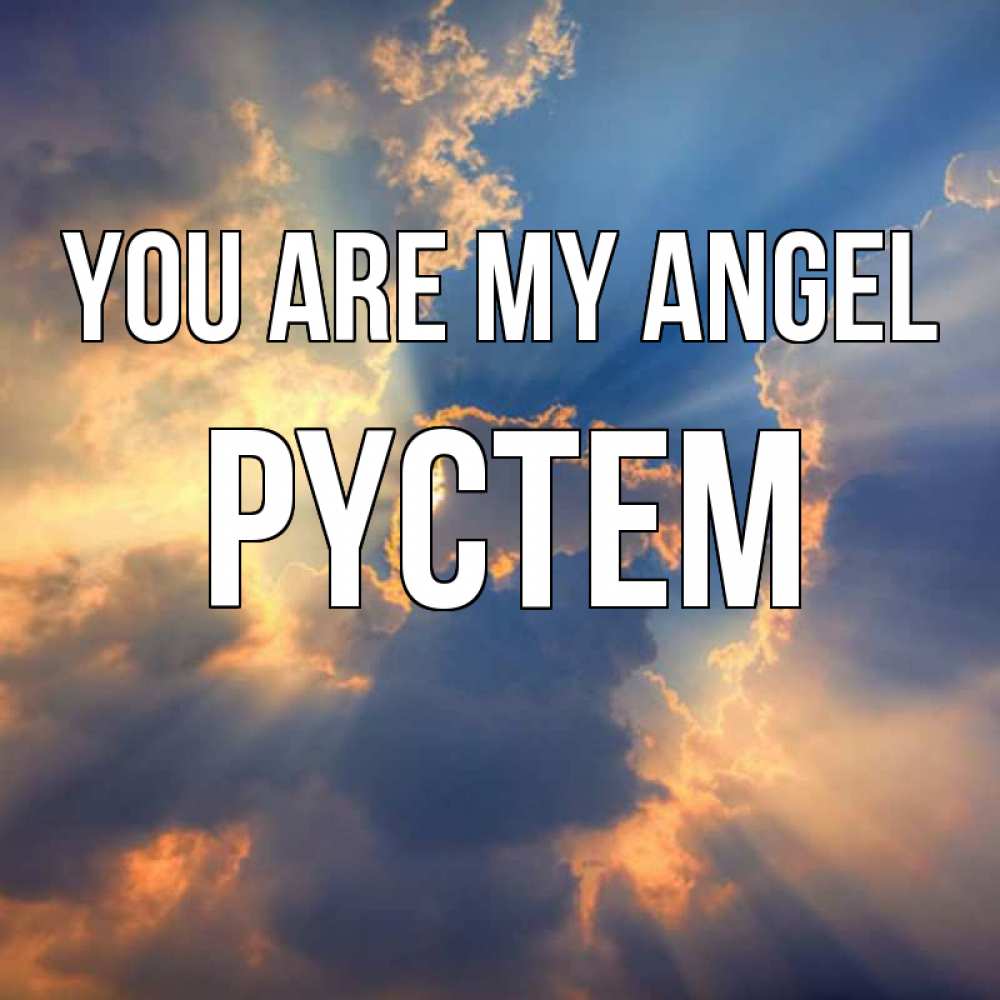 Greetings card с именем, РҮСТЕМ You are my angel ангельский свет сквозь облака Greetings with text for free download 