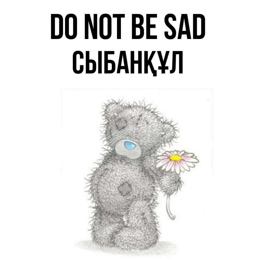 Greetings card с именем, СЫБАНҚҰЛ Do not be sad Плюшевый медвежонок с заплатками Greetings with text for free download 