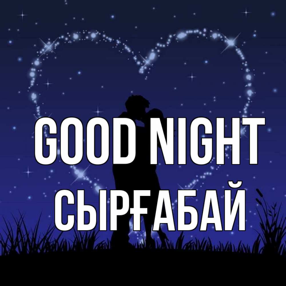 Greetings card с именем, СЫРҒАБАЙ Good night сладких снов Greetings with text for free download 