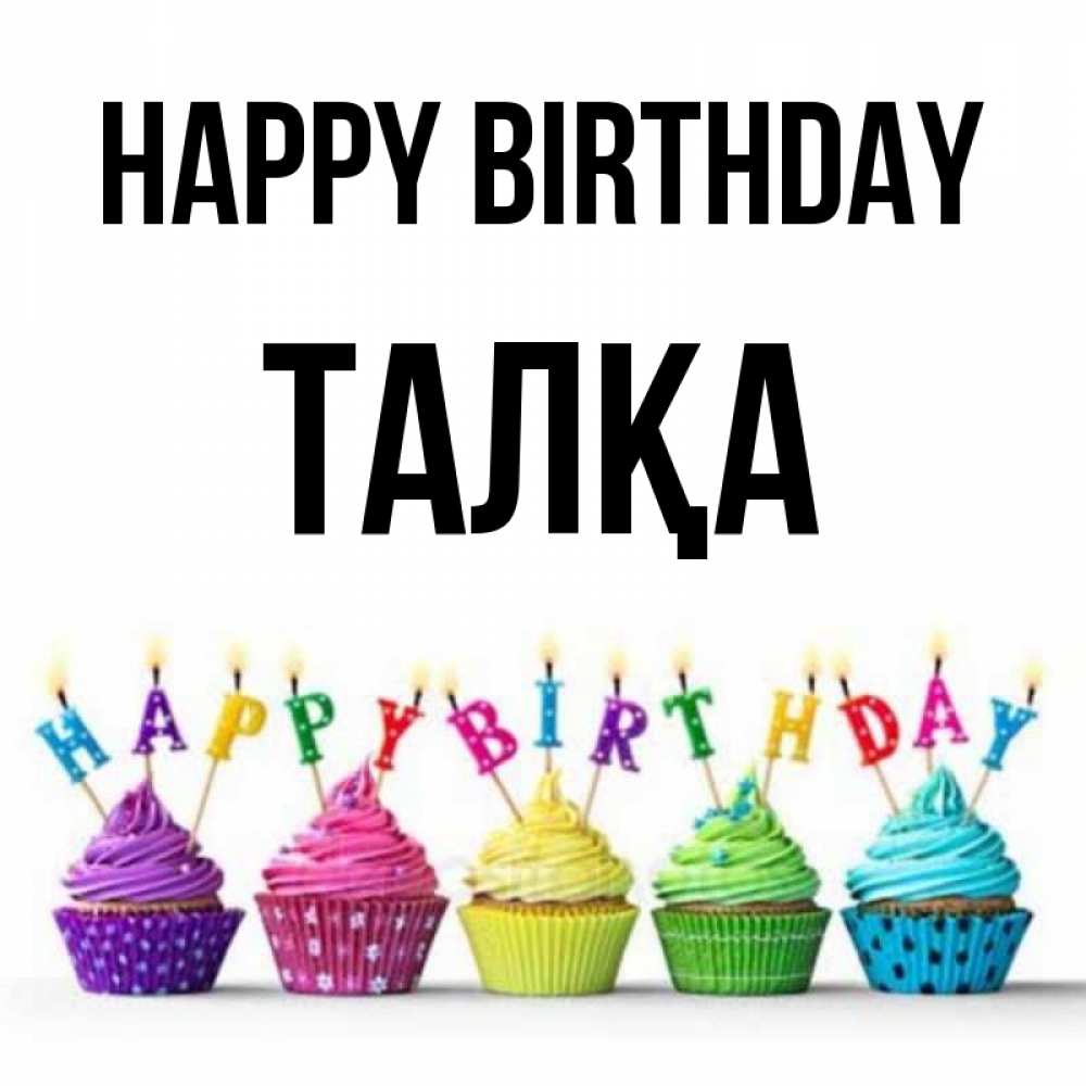 Greetings card с именем, ТАЛҚА Happy Birthday открытка ко дню рождения с разноцветными вкусняшками Greetings with text for free download 