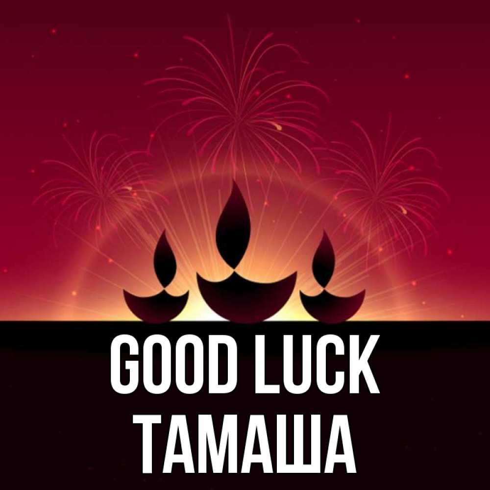 Greetings card с именем, ТАМАША Good luck праздник Greetings with text for free download 