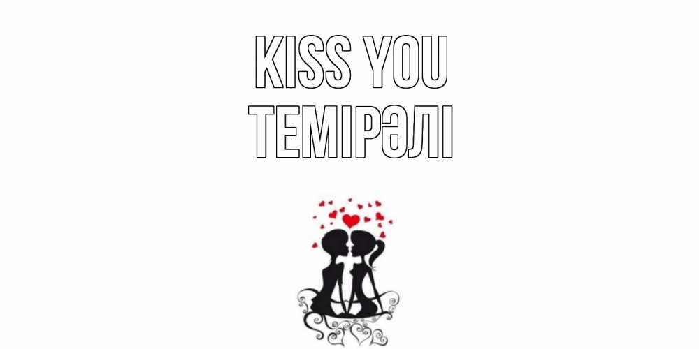 Greetings card с именем, ТЕМІРӘЛІ Kiss you силует, поцелуй Greetings with text for free download 