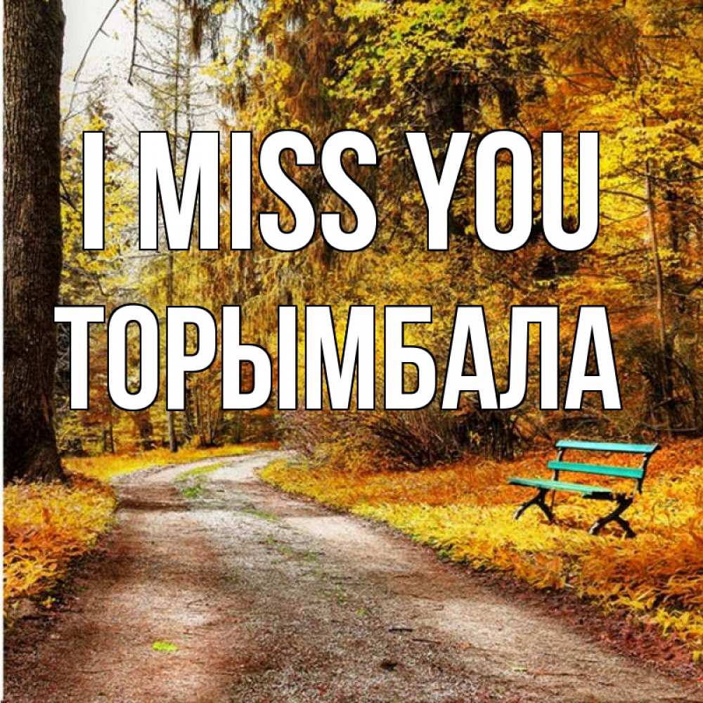 Greetings card с именем, ТОРЫМБАЛА I miss you зеленая лавочка и осенний лес Greetings with text for free download 