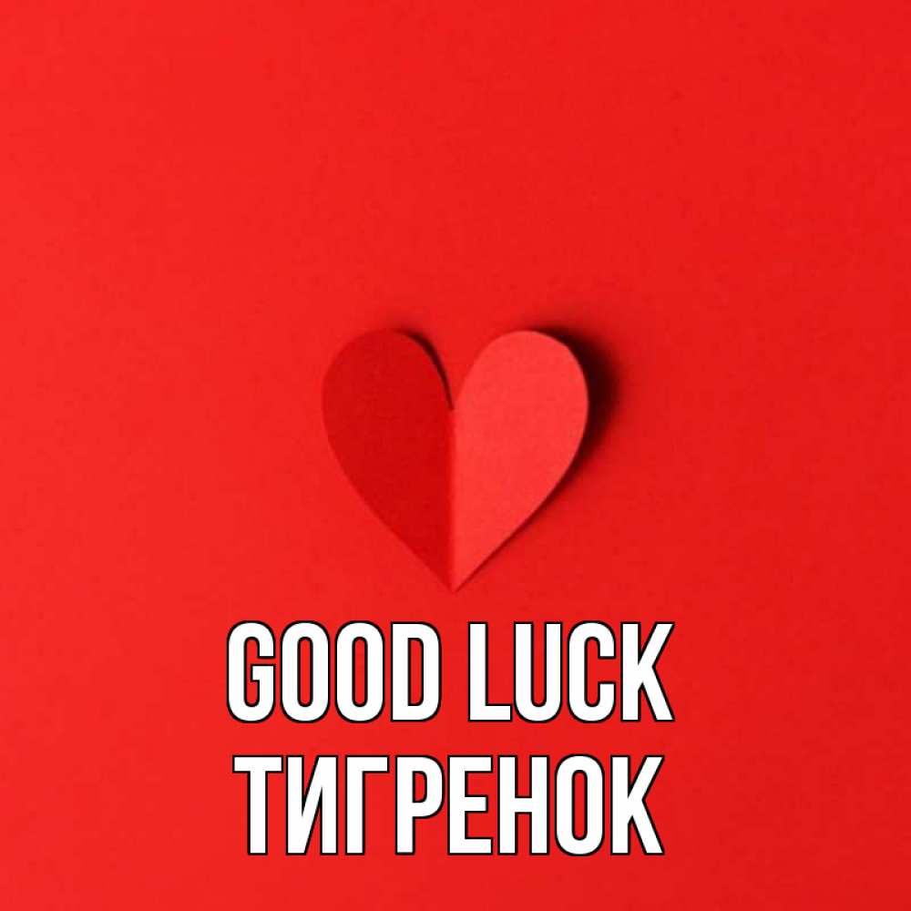 Greetings card с именем, Тигренок Good luck пусть повезет для любимых 1 Greetings with text for free download 