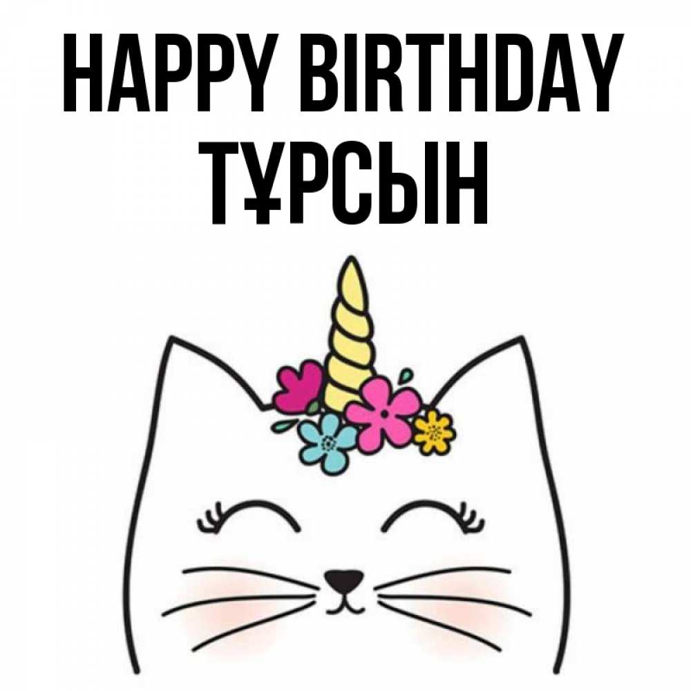 Greetings card с именем, ТҰРСЫН Happy Birthday милый кот с одним рожком Greetings with text for free download 