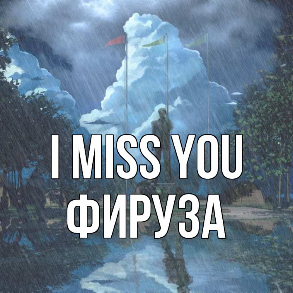 Greetings card с именем, ФИРУЗА I miss you печалька Greetings with text for free download 