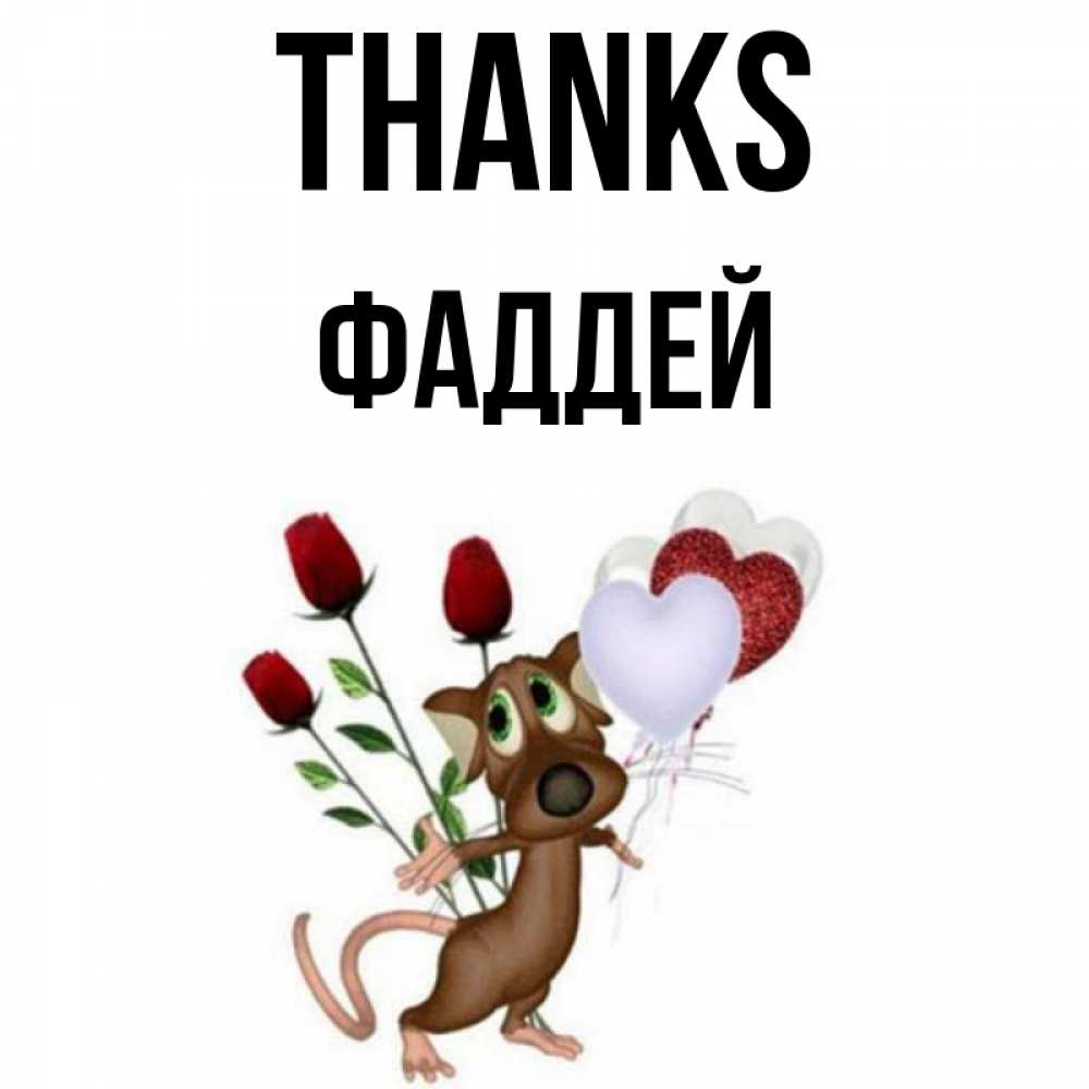 Greetings card с именем, Фаддей Thanks песик с шариками в форме сердец Greetings with text for free download 