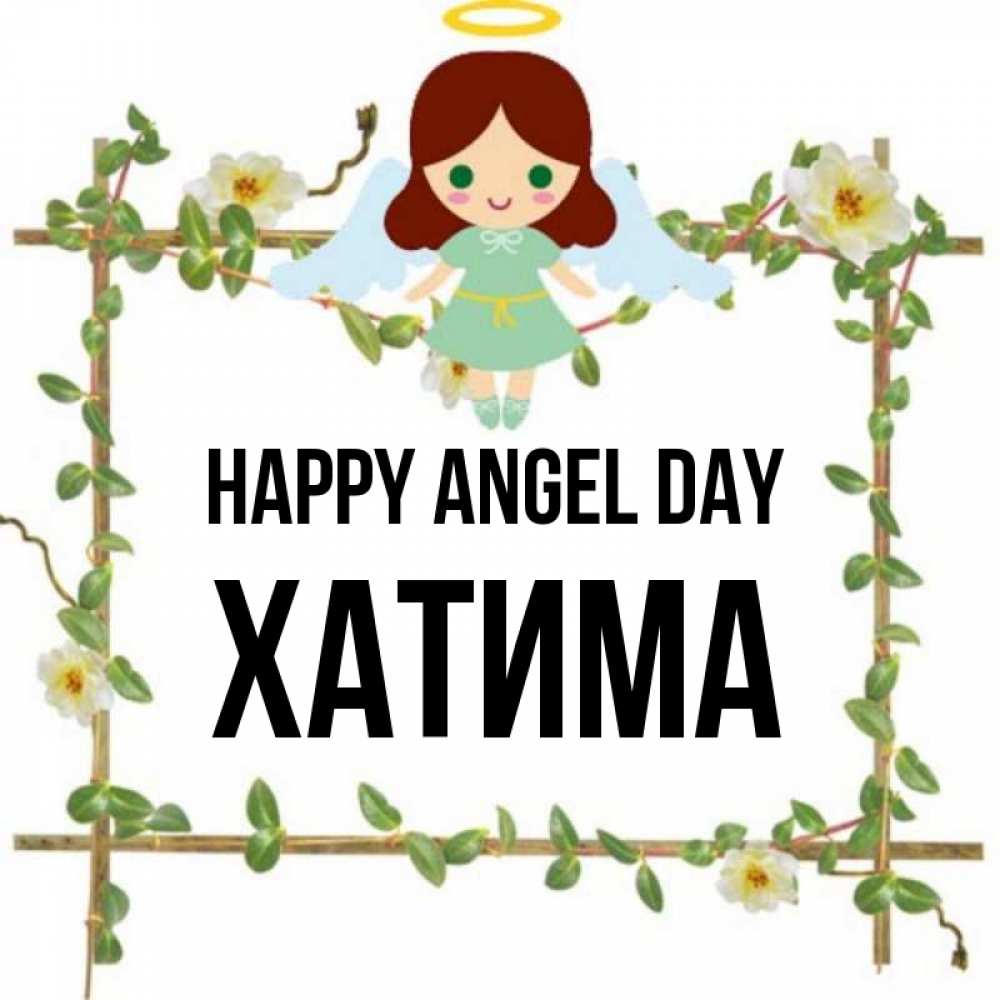 Greetings card с именем, ХАТИМА happy angel day Ангел с нимбом Greetings with text for free download 