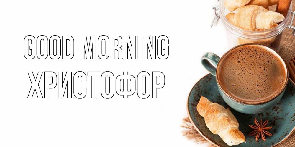 Greetings card с именем, Христофор Good morning кофе с пенкой Greetings with text for free download 