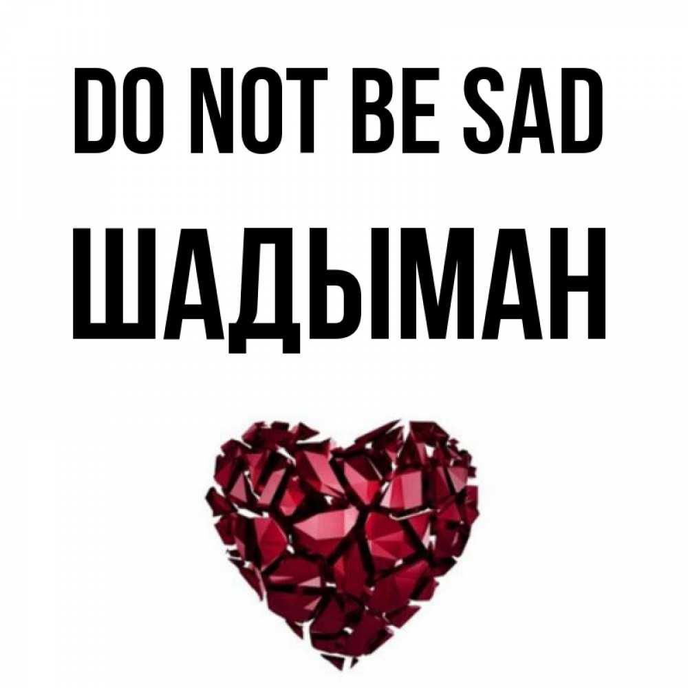 Greetings card с именем, ШАДЫМАН Do not be sad рубиновое сердечко Greetings with text for free download 