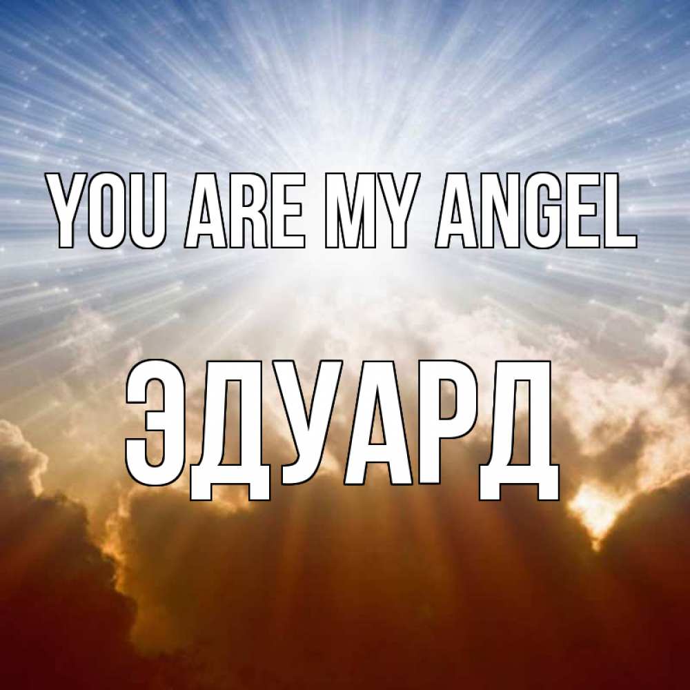 Greetings card с именем, Эдуард You are my angel ангельский свет на небе Greetings with text for free download 