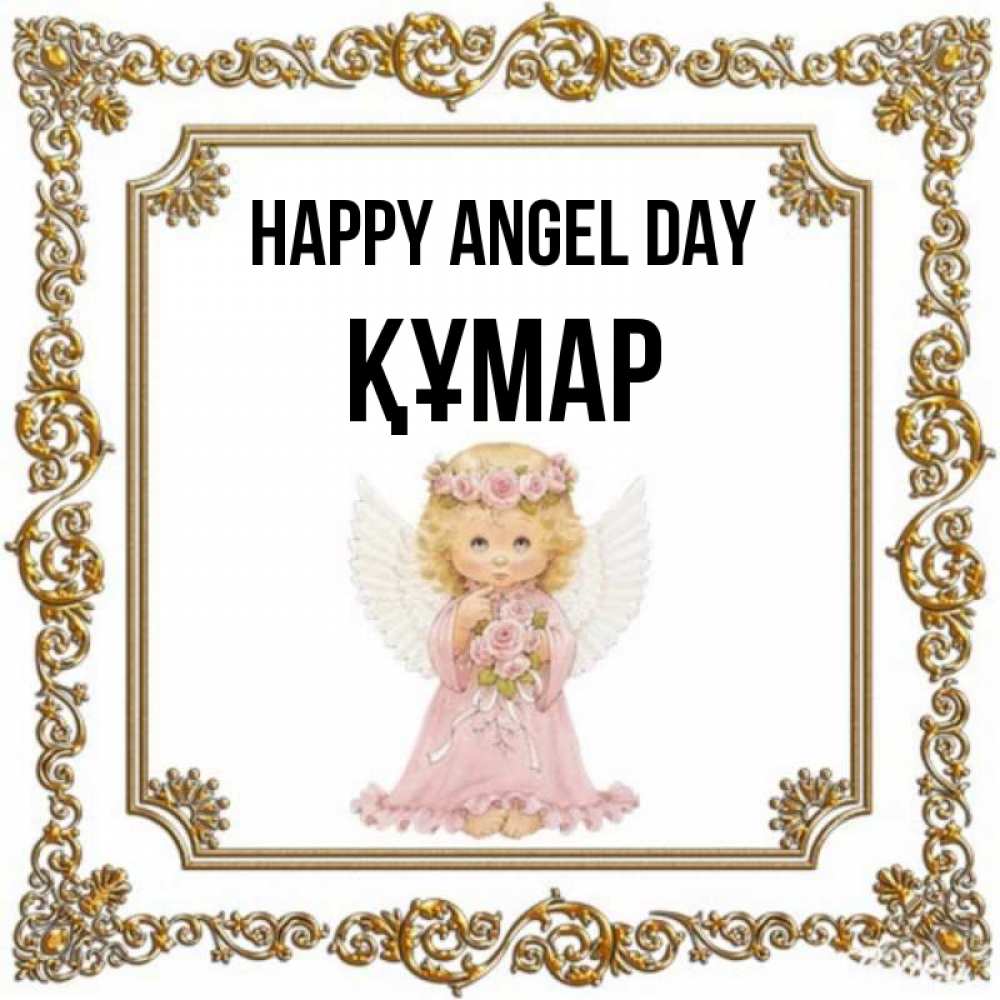 Greetings card с именем, ҚҰМАР happy angel day девочка ангел с крыльями и цветами в розовом платье Greetings with text for free download 
