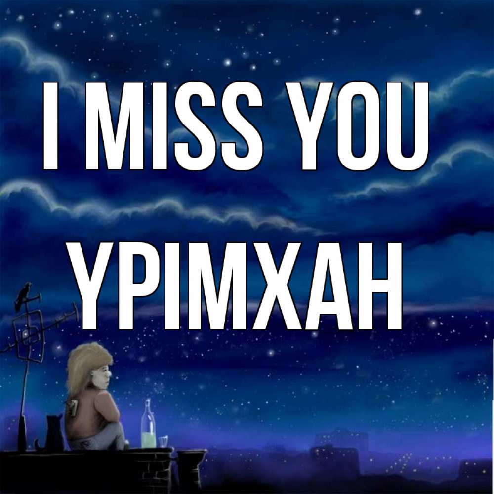 Greetings card с именем, Үрімхан I miss you на крыше 1 Greetings with text for free download 