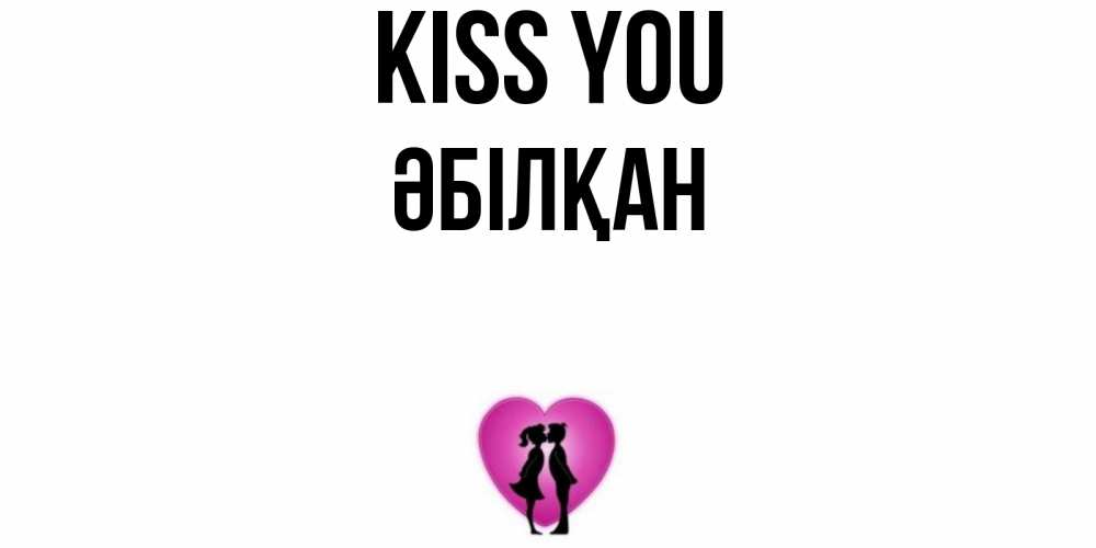 Greetings card с именем, Әбілқан Kiss you поцелуй Greetings with text for free download 