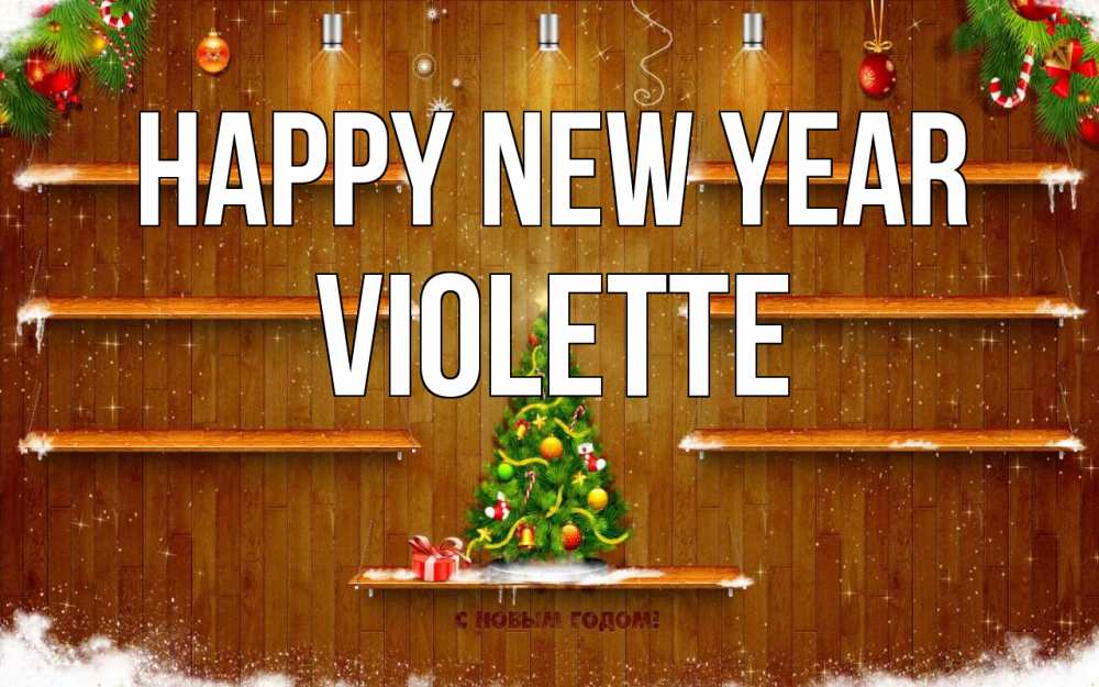Greetings card с именем, Violette Happy New Year с новым годом Greetings with text for free download 