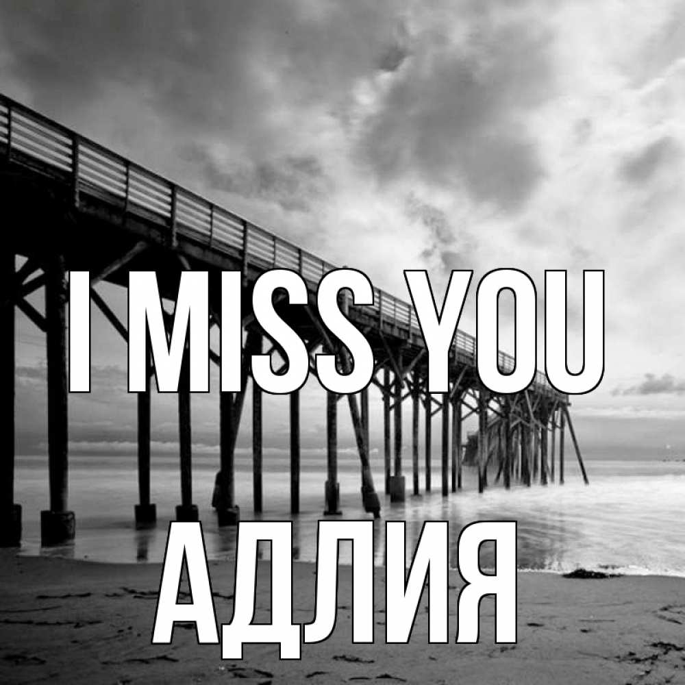 Greetings card с именем, АДЛИЯ I miss you старый Greetings with text for free download 