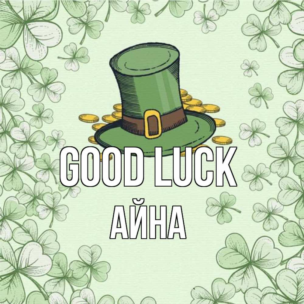 Greetings card с именем, АЙНА Good luck клевер Greetings with text for free download 