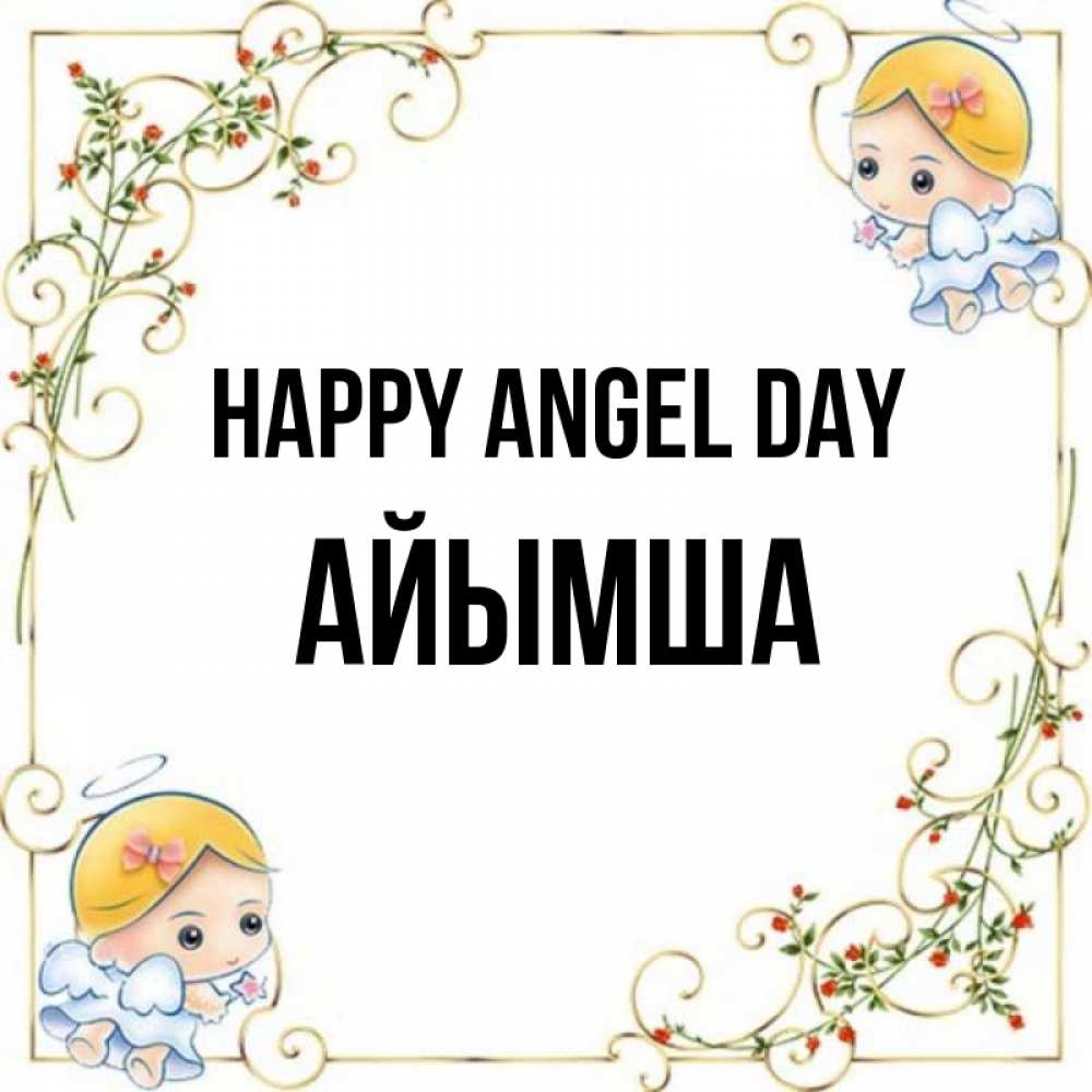 Greetings card с именем, АЙЫМША happy angel day девочки ангелы Greetings with text for free download 