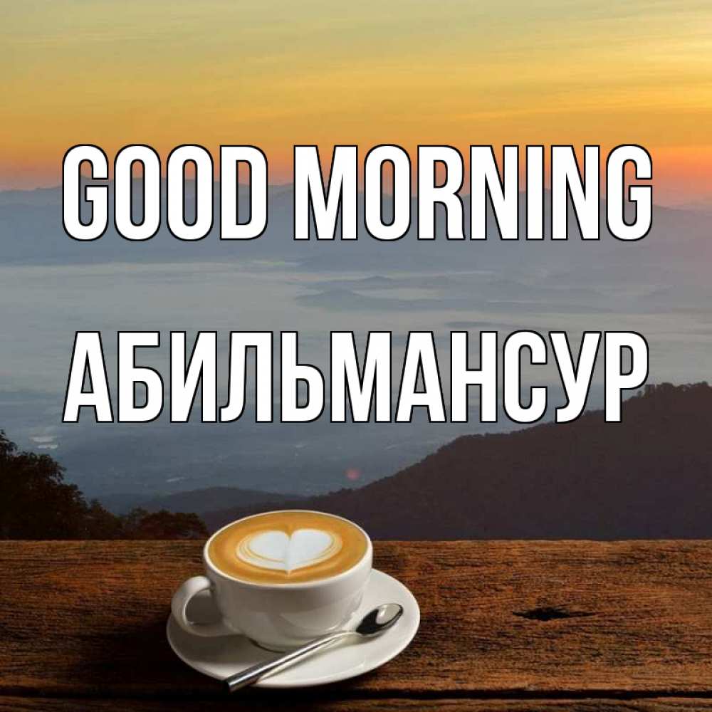 Greetings card с именем, Абильмансур Good morning кофе на высоте Greetings with text for free download 