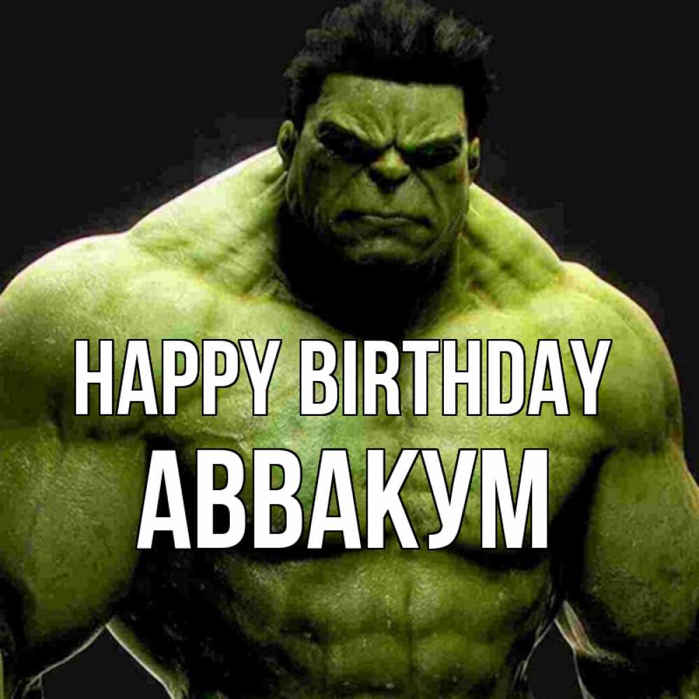 Greetings card с именем, Аввакум Happy Birthday зеленый супергерой марвел Greetings with text for free download 