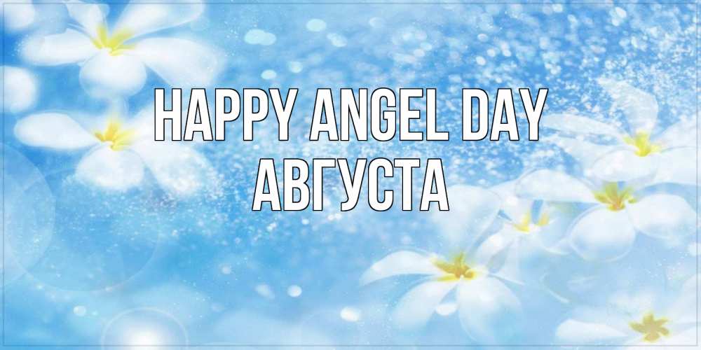 Greetings card с именем, Августа happy angel day именные открытки ко дню ангела бесплатно Greetings with text for free download 