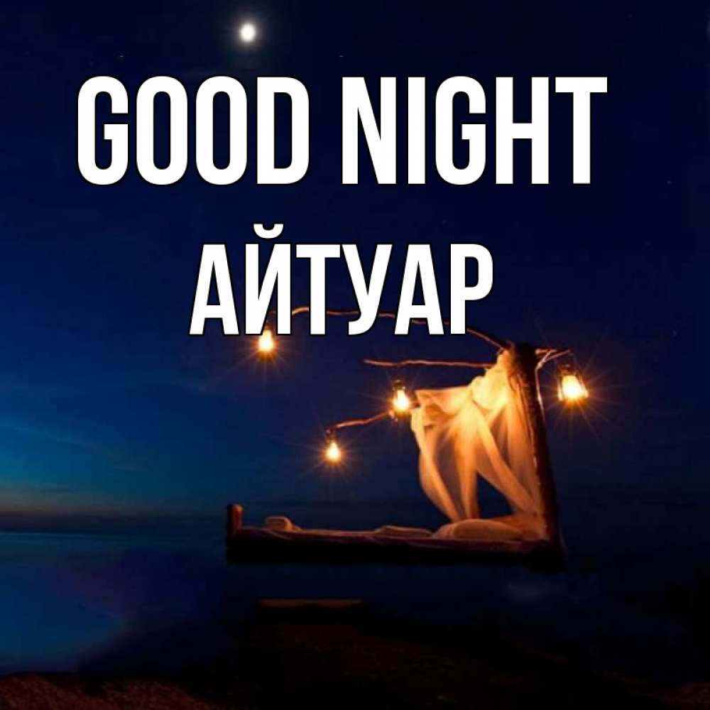 Greetings card с именем, Айтуар Good night милый мой Greetings with text for free download 