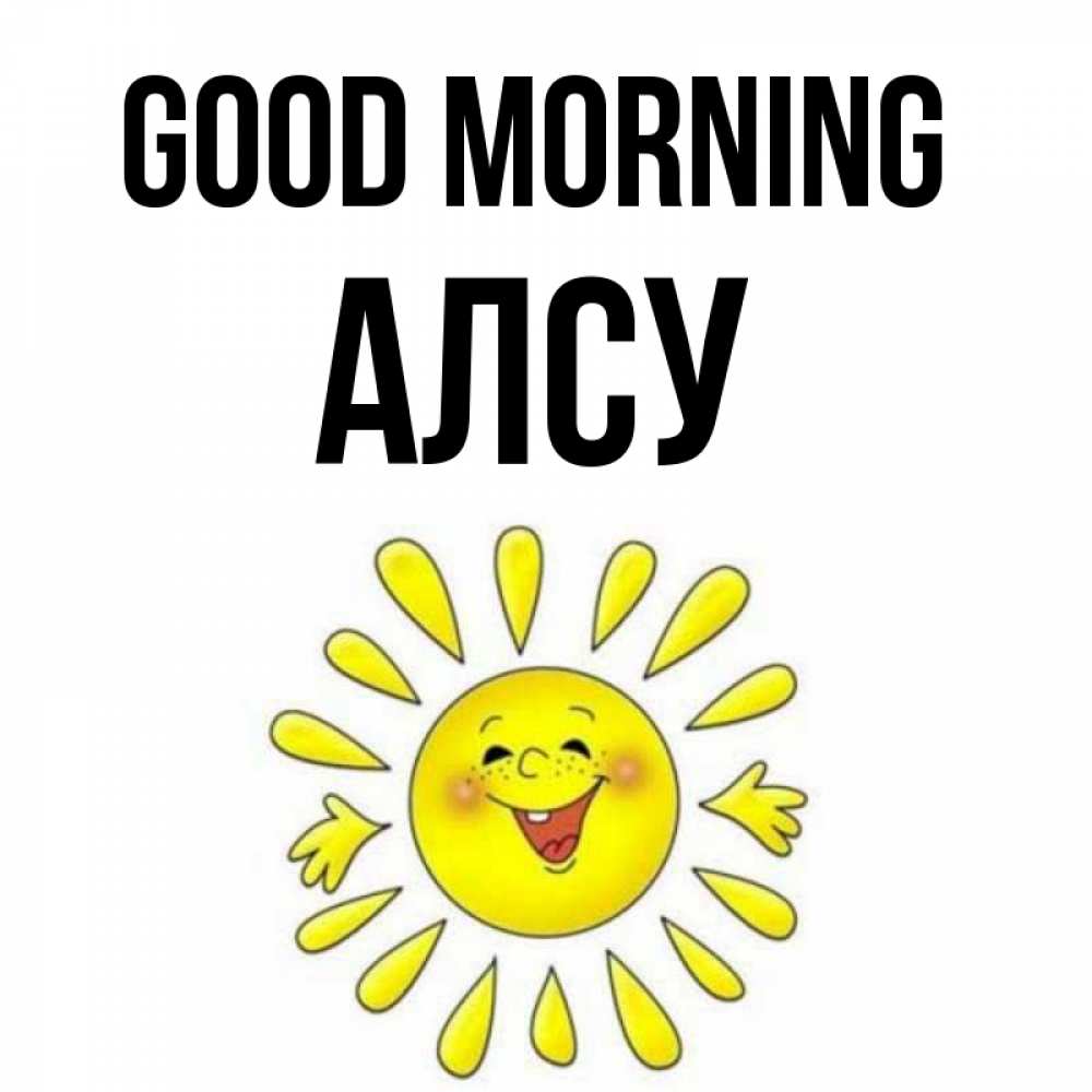 Greetings card с именем, Алсу Good morning улыбка Greetings with text for free download 