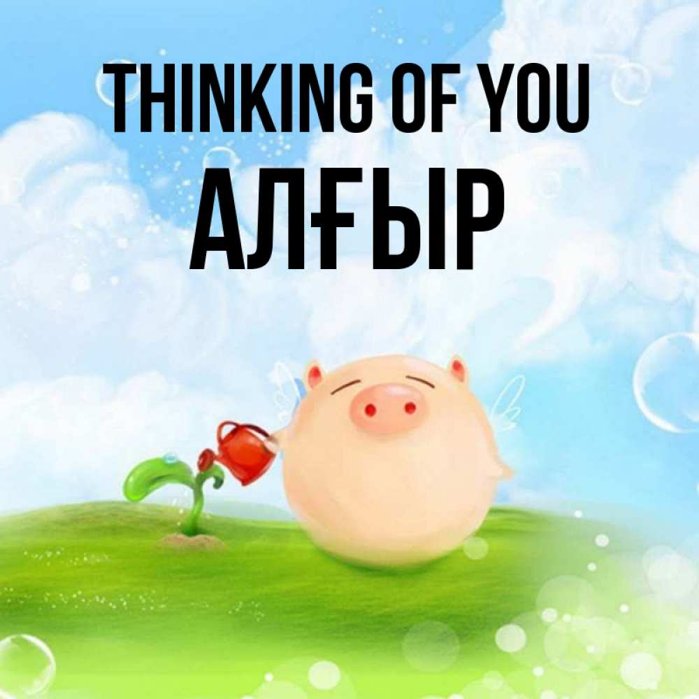 Greetings card с именем, Алғыр Thinking of you позитивная свинюшка Greetings with text for free download 