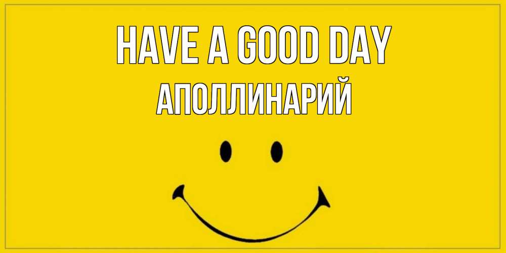 Greetings card с именем, Аполлинарий Have a good day улыбка Greetings with text for free download 