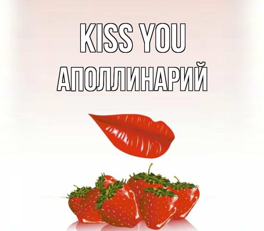 Greetings card с именем, Аполлинарий Kiss you губки держат клубничку Greetings with text for free download 